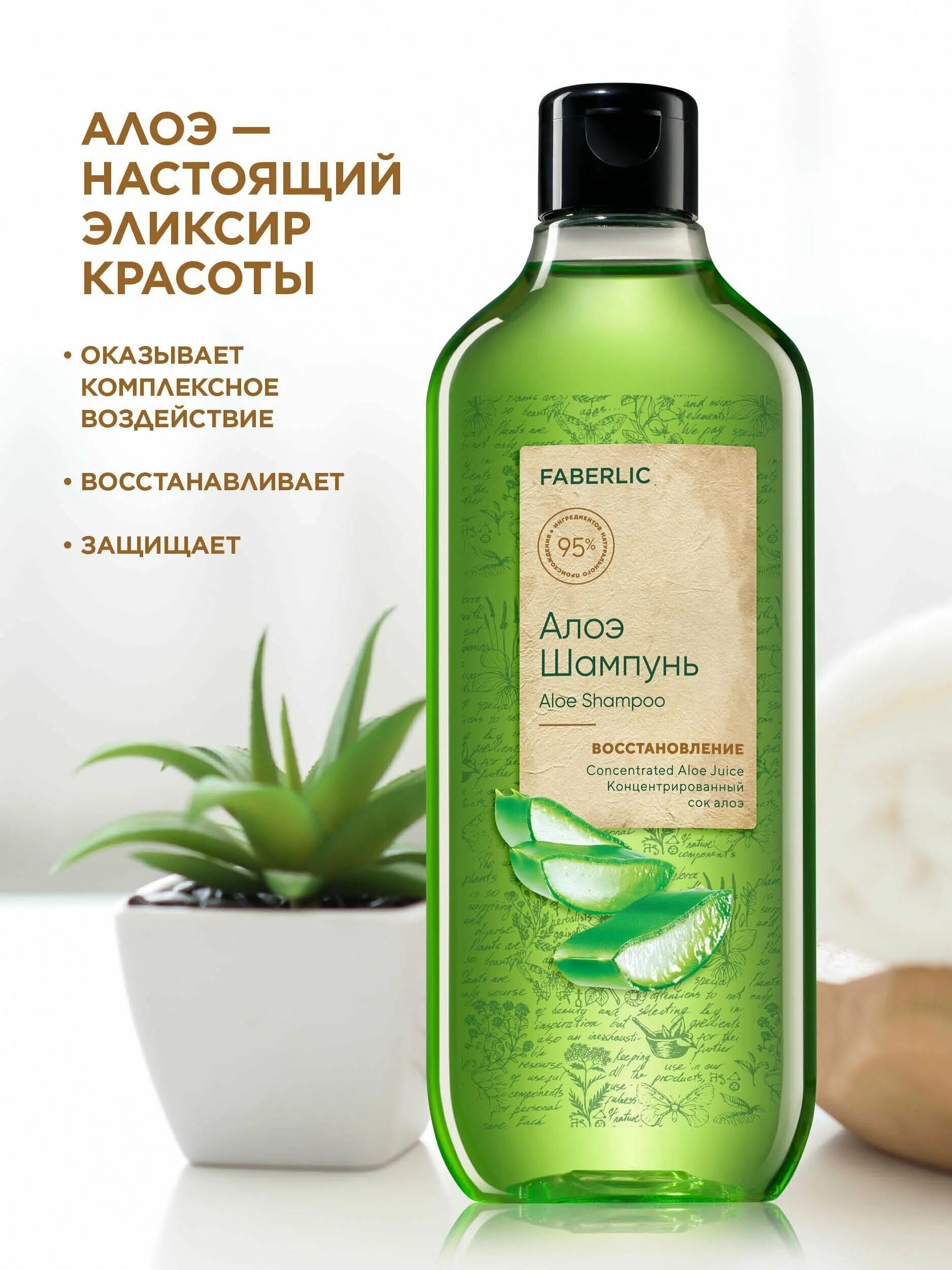 Aloe шампунь. Faberlic алоэ шампунь. Шампунь Фаберлик алоэ восстановление. Шампунь крапива и алоэ Фаберлик. Шампунь крапива Фаберлик.