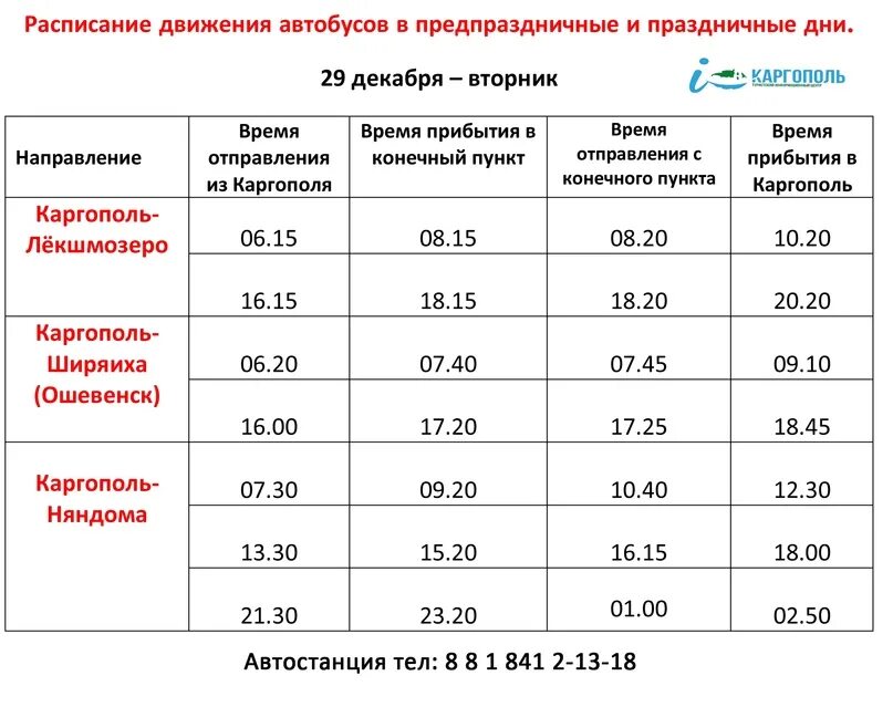 Расписание автобусов Няндома Каргополь. Расписание автобусов Каргополь Ошевенск. Расписание автобусов Каргополь Няндома Архангельской области. Расписание Каргополь Няндома расписание автобусов. Расписание движения автобусов архангельск