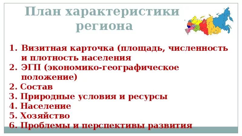 План описания региона России. Характеристика региона география план. План описания региона по географии 9 класс. План характеристики региона.