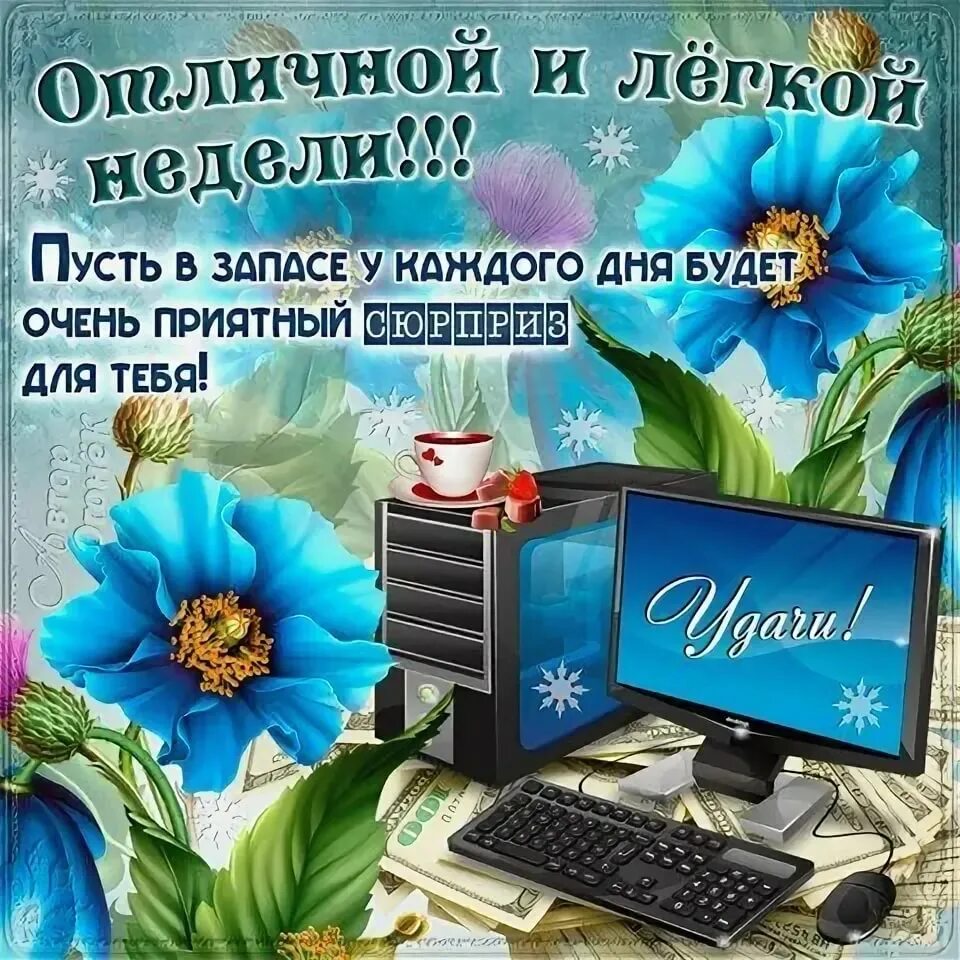 Пожелания новой недели картинки. Открытки с пожеланиями удачной недели. Открытки с пожеланиями легкой недели. Открытки с пожеланием хорошей недели. С началом новой недели.