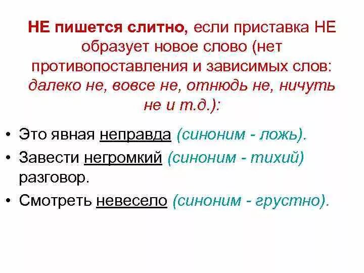 Не пишется слитно. Не пишется слитно если. Приставка не слитно. Приставка не пишется слитно.