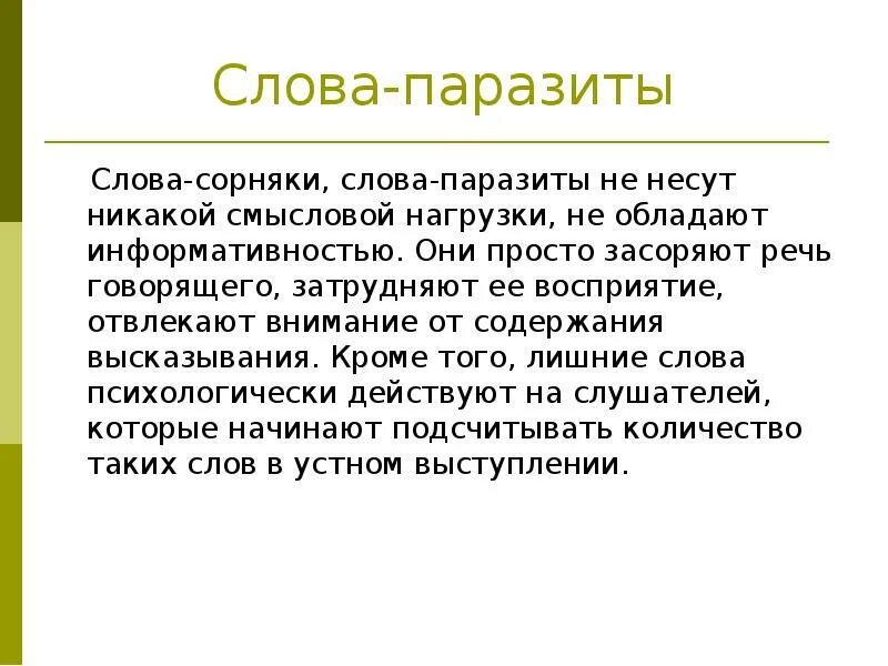 Выразительной подробности в произведении несущей смысловую нагрузку. Слова паразиты. Слова сорняки паразиты. Слова паразиты слова. Введение слов паразитов это.