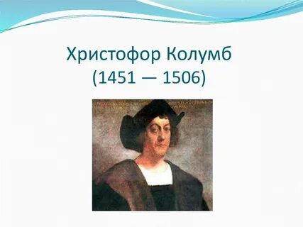 Годы жизни христофора колумба