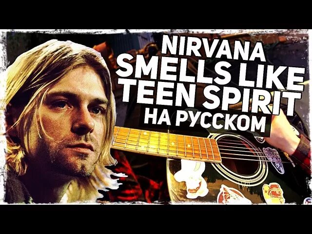 Nirvana smells на русском