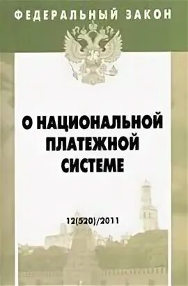 Федеральный закон о национальной платежной системе. Закон о национальной платежной системе 161-ФЗ. Федеральный закон 161. Закон о национальной платежной системе 2021.