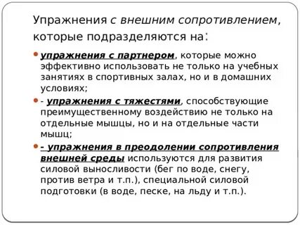 Упражнения с внешним сопротивлением