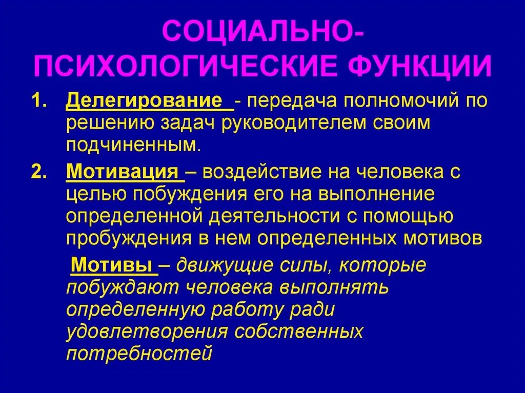 Социально психологическая функция. Социально-психологические функции менеджмента. Психологические функции. Функции социального психолога. Психологическая функция человека