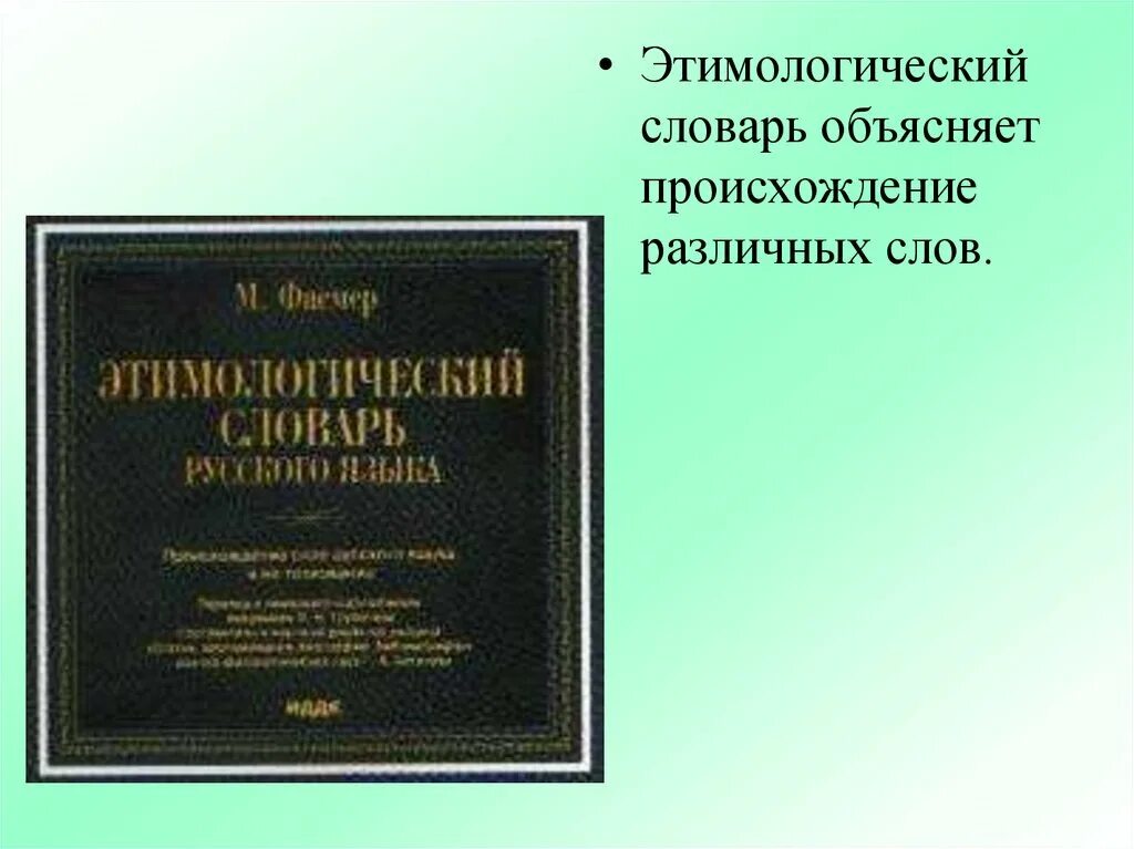 Этимологический словарь английского. Этимологический словарь русского языка. Словари в которых объясняется происхождение слова называются. Словарь о происхождении слов называется. Происхождение слова этимологический словарь.