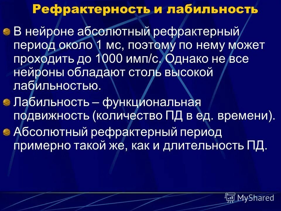 Лабильность это физиология. Лабильность нейрона. Лабильность и рефрактерность. Абсолютный рефрактерный период. Рефрактерность нейрона.