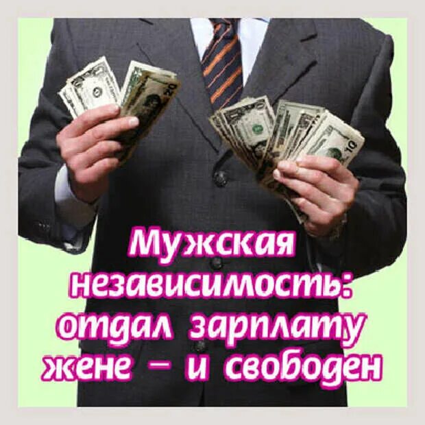 Жил на деньги жены. Открытка с первой зарплатой. Зарплата картинки. Муж должен отдавать зарплату жене. Отдай зарплату жене.