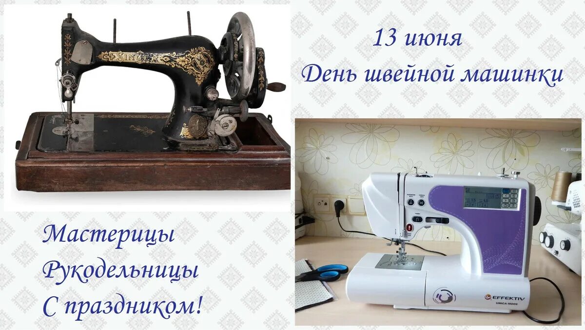 День швейной машинки. День швейной машинки 13. День швейной машинки 13 июня. Открытка машинка. Самая дорогая швейная машинка.