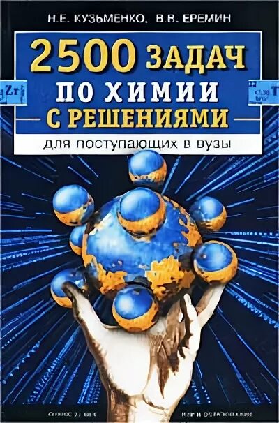 хомченко химия для поступающих в вузы. задания по химии для поступающих в вузы. пузаков химия задачи и упражнения. химия в задачах для поступающих в вузы литвинова. химия учебник для поступающих в вузы.