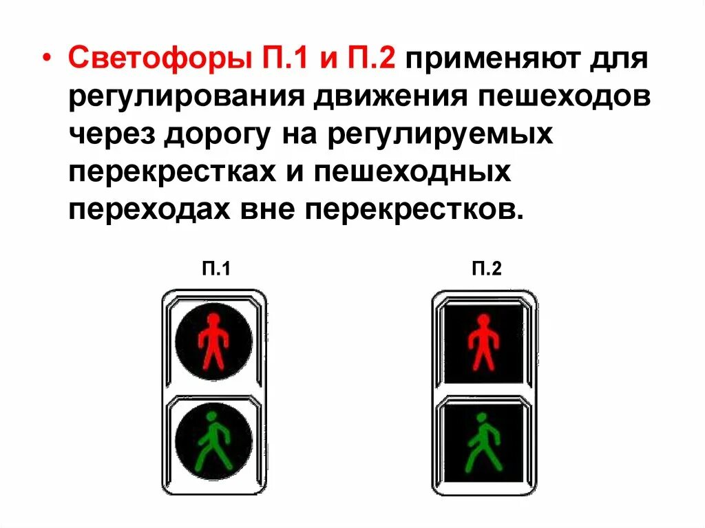 Сигналы светофора для пешеходов. Регулируемый светофор для пешеходов. Знак светофор. Дорожное движение светофор.