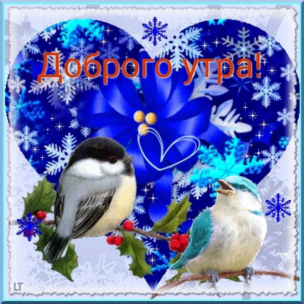 Доброго утра зимний день