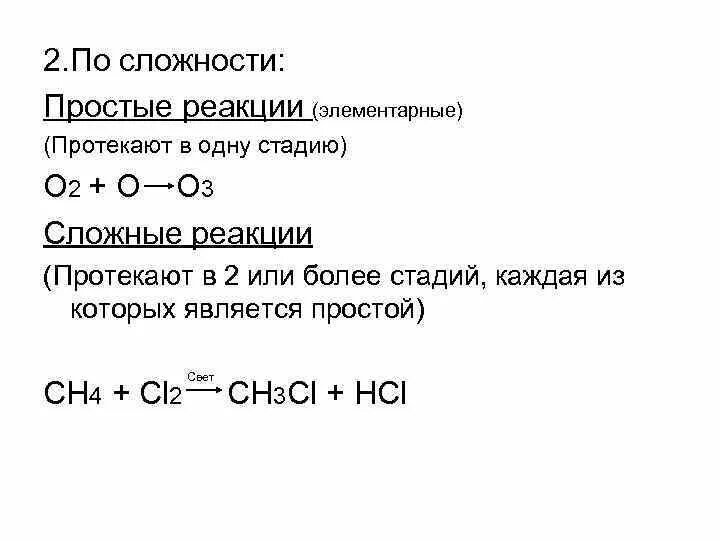 Приведите пример простой реакции