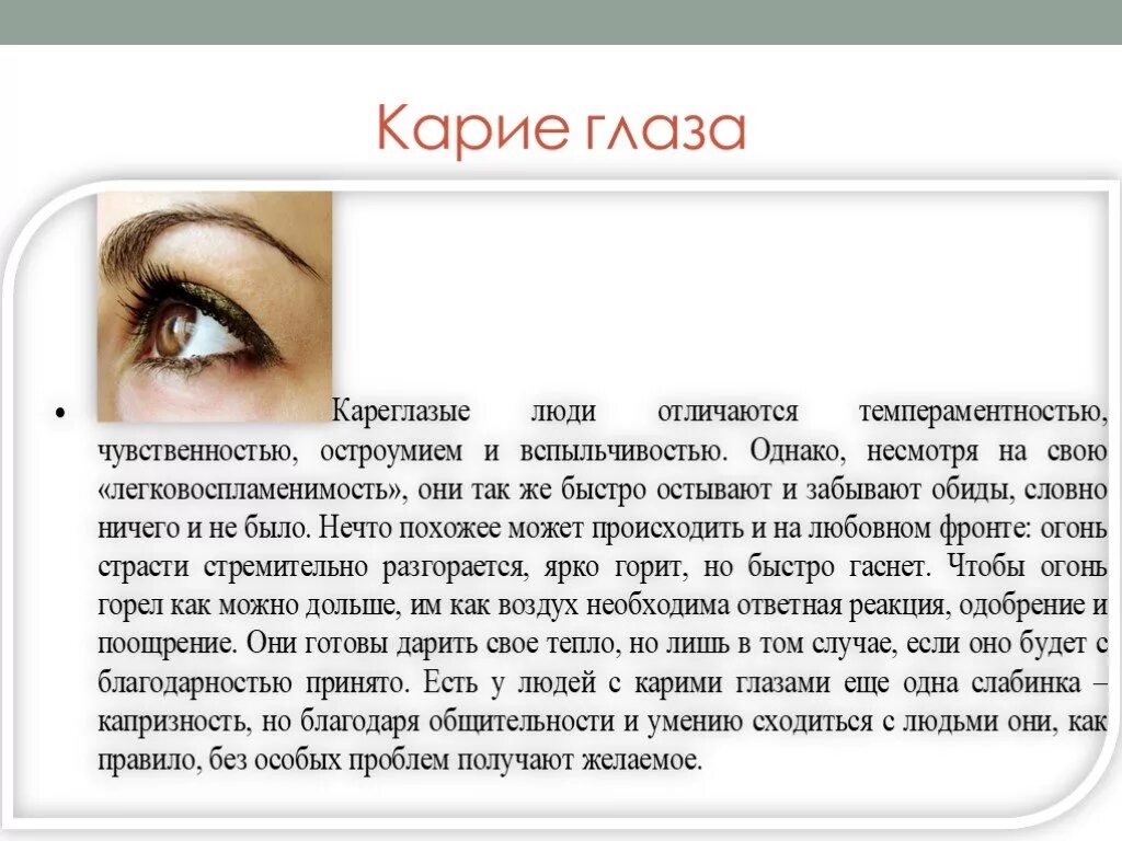 Карие глаза характер человека. Значение цвета глаз. Что означает Карий цвет глаз. Красивое описание глаз.