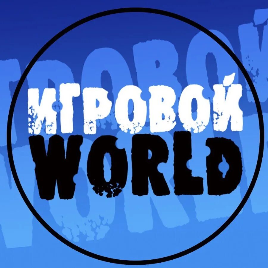 Надпись game World. Картинки game World. My World надпись. Логотип гейм ворлд.