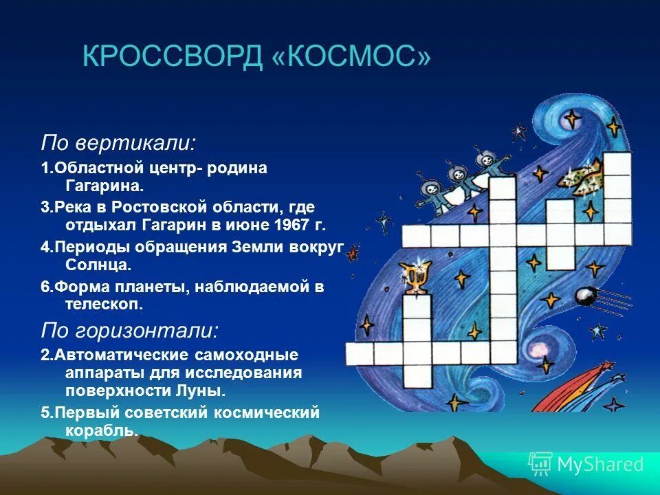 Кроссворд ко дню космонавтики с ответами. Кроссворд на тему космос. Кроссворды детские на тему космос. Кроссворд про космос для детей. Космический кроссворд для детей.