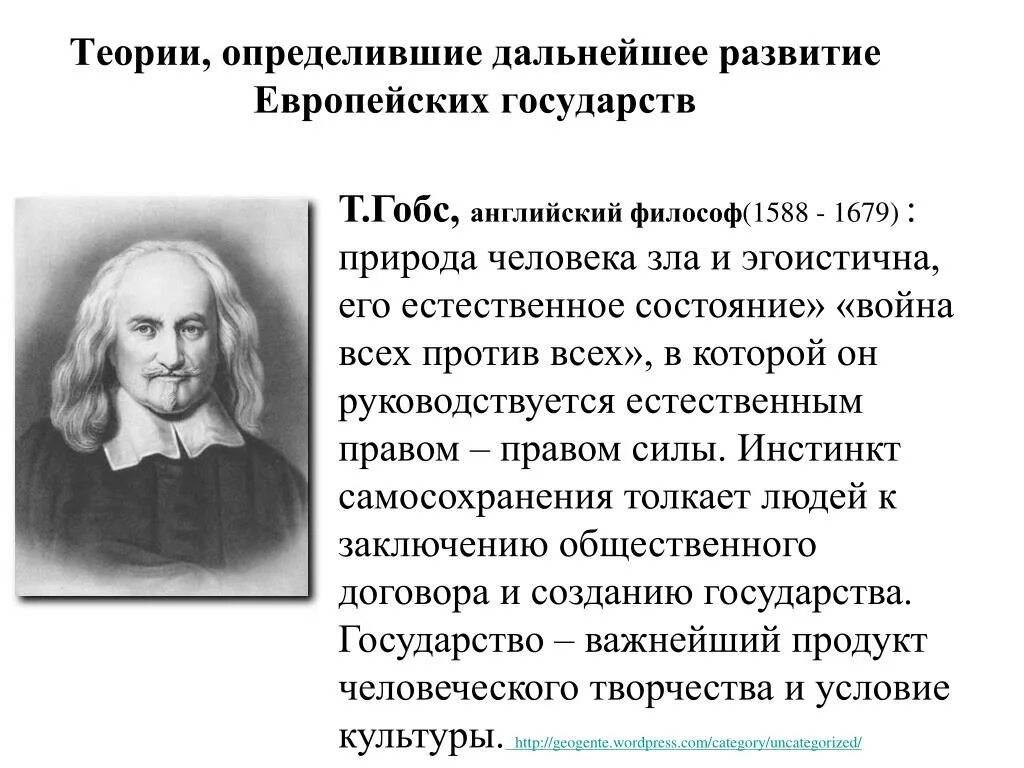 Гоббс является автором теории. Томас гоббс теория естественного права. теория гоббса о государстве. естественное состояние человека теории гоббса. естественное состояние человека гоббс.
