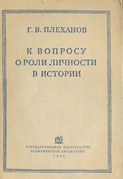  «К вопросу о роли личности в истории» (1898). Плеханов о роли личности в истории. Г. В. Плеханов. К вопросу о роли личности в истории. Вопросы история а в б г