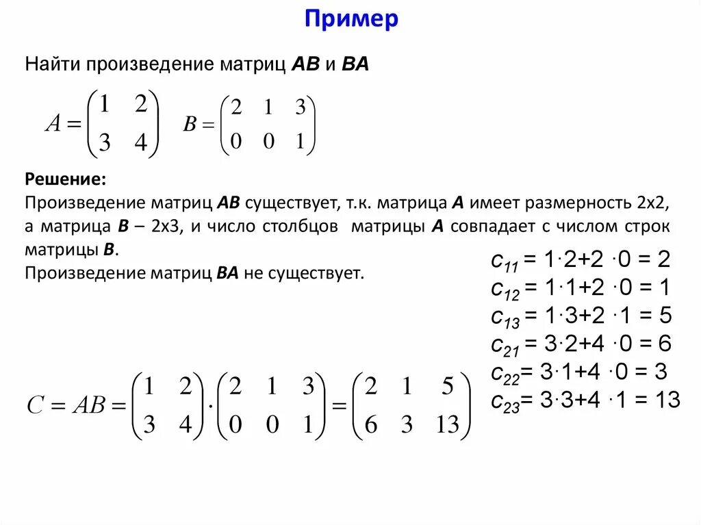 Формула нахождения произведения. Как найти произведение матриц. Произведение матрицы на матрицу. Произведение матриц как считать. Как найти произведение 2 матриц.