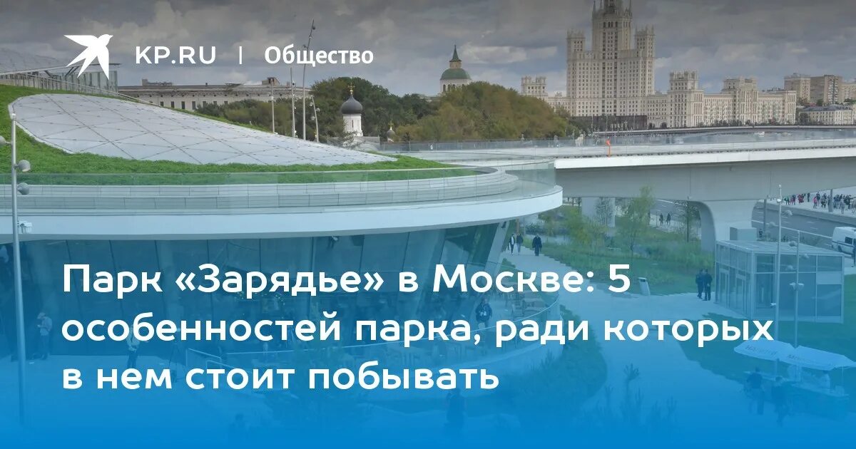 Парк Зарядье в Москве. Парк Зарядье мост. Парк Зарядье метро. Парк Зарядье июнь 2023. Парк зарядье полеты над россией купить билеты