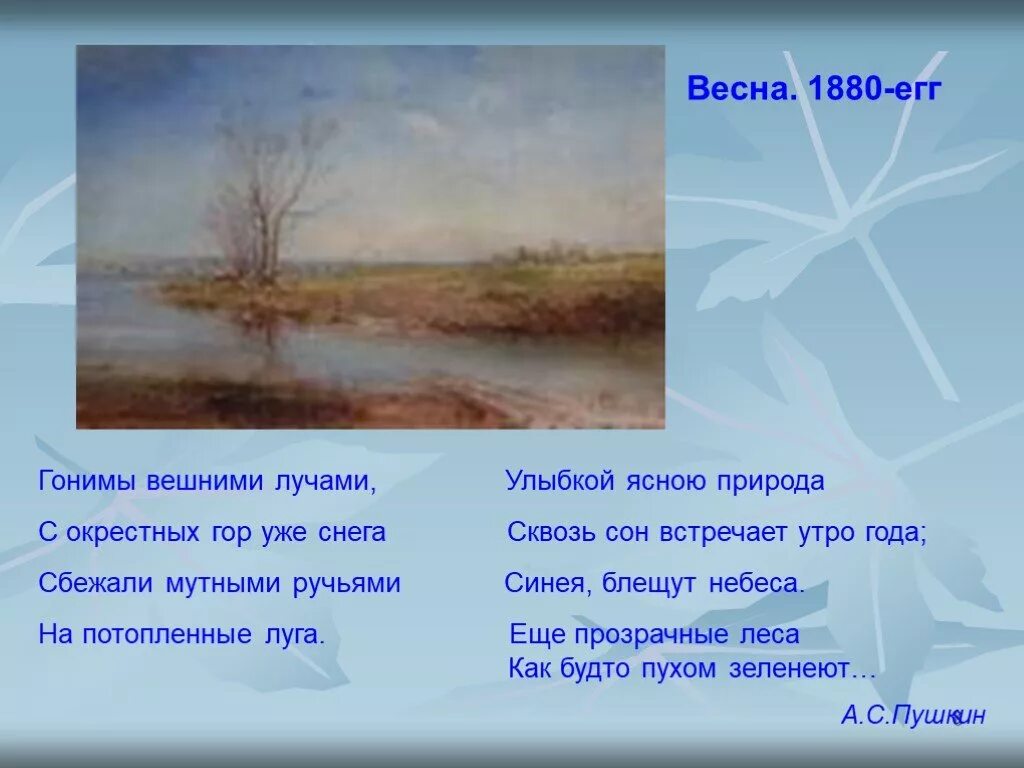 Стих пушкина гонимы вешними. Стихотворение Пушкина о весне 3 класс. Стих про весну. Стихи Пушкина о веснвесне.