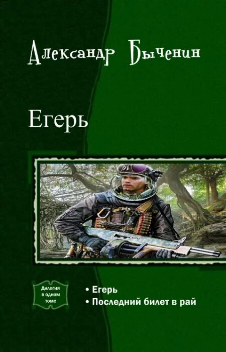 Булычев егерь императрицы. Быченин егерь 3 котёнок. Читать егерь полностью. Читать егерь полностью. Читать егерь полностью.