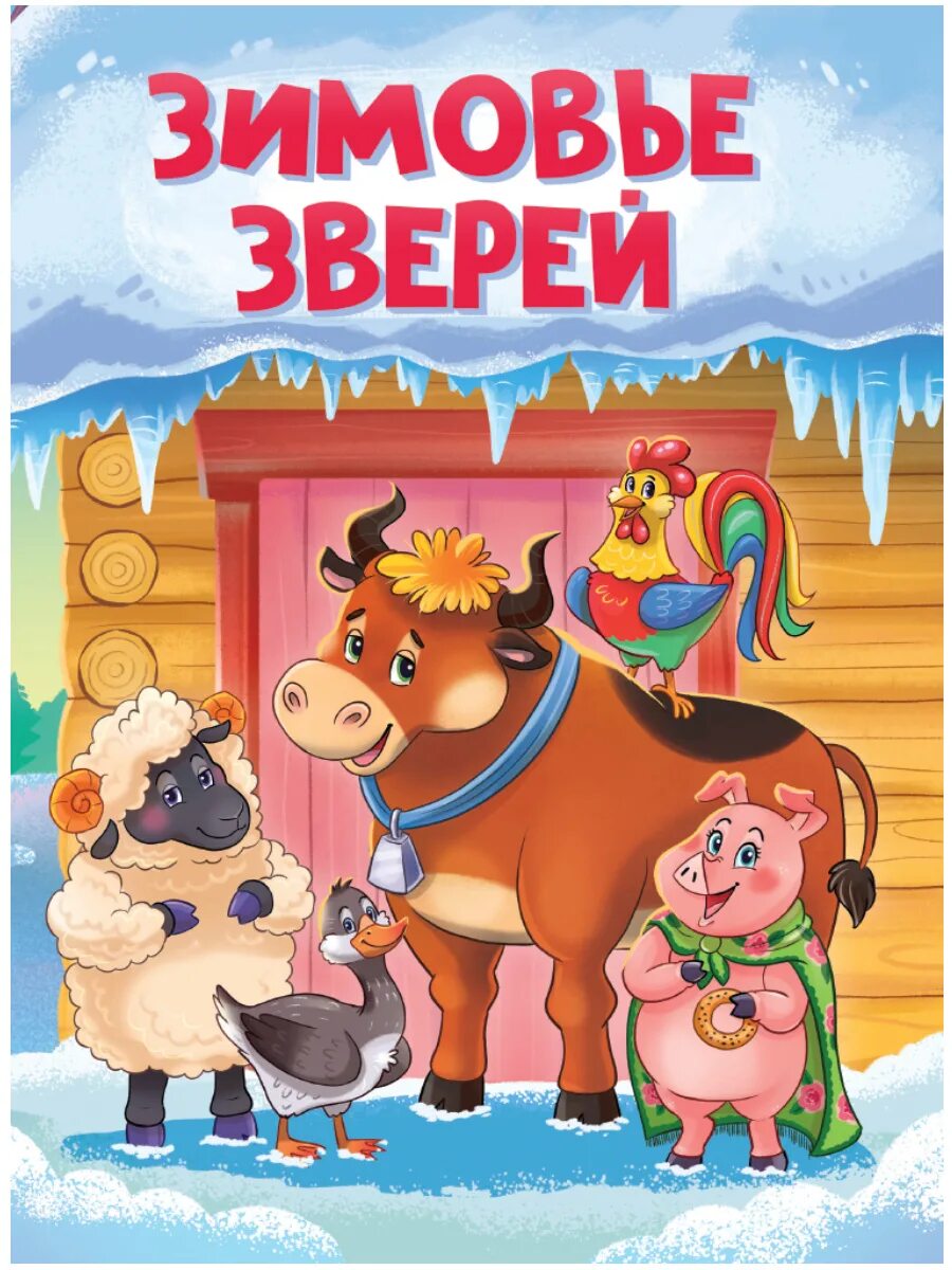 1 зимовье зверей. Зимовье зверей сказка Автор. Зимовье зверей книга. ЦК. Зимовье зверей (новая). Зимовье зверей книжка.