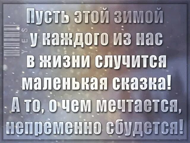 Жизнь между жизнями что происходит. Пусть этой зимой у каждого случится своя сказка. Жизнь это сказка а сказка. Непременно сбудется. Жизнь такая штука может всякое случиться цитаты.