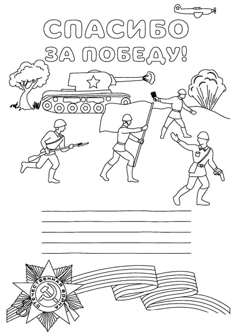 Открытки на 23 распечатать. Раскраски день Победы для детей. Рисунок ко Дню Победы раскраска. Трафарет рисунка на военную тему. Письмо солдату раскраска.