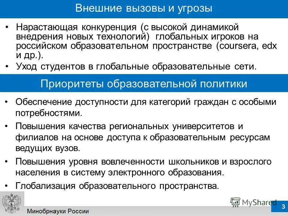 Внутренние и внешние вызовы. Вызовы развития россии. Внешние вызовы. Глобальные вызовы в образовании. Вызовы для россии внутренние.