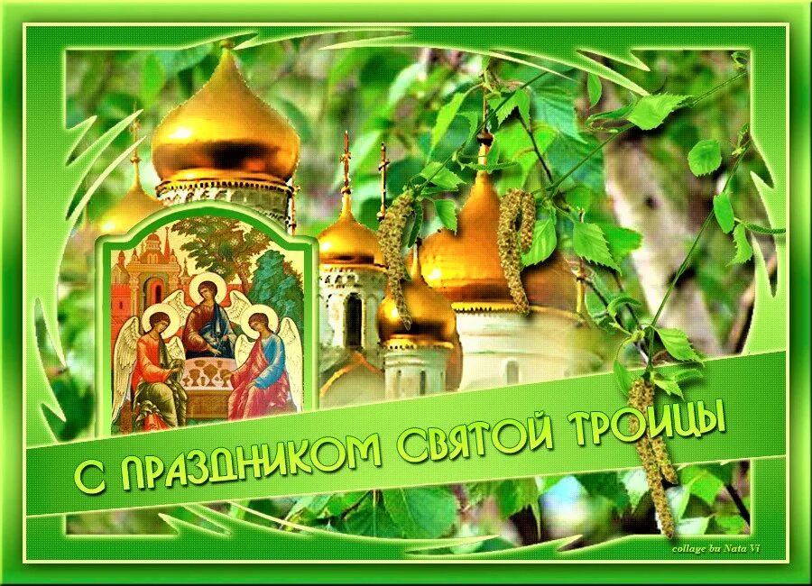 Картинка святой праздник. Открытки с троицей. с праздником троицы. о святой троице. день святой троицы.
