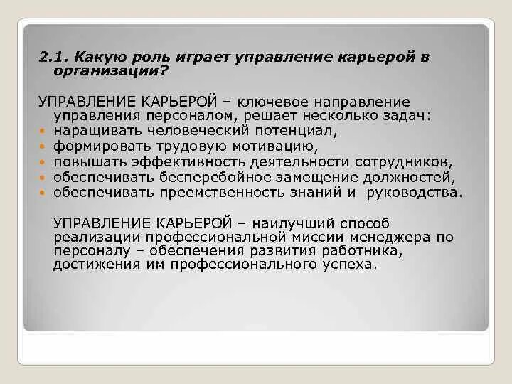 Какую роль играет менеджмент в организации. Роль управления. Персонал предприятия какую роль играет. Роль управляющего в компании.