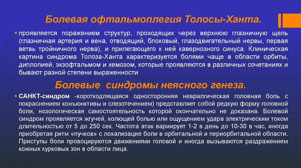 Три болезненный. Болевая офтальмоплегия Толоза ханта. Синдром верхней глазничной щели. Лицевая боль. Презентация. Синдром верхней глазничной щели причины.