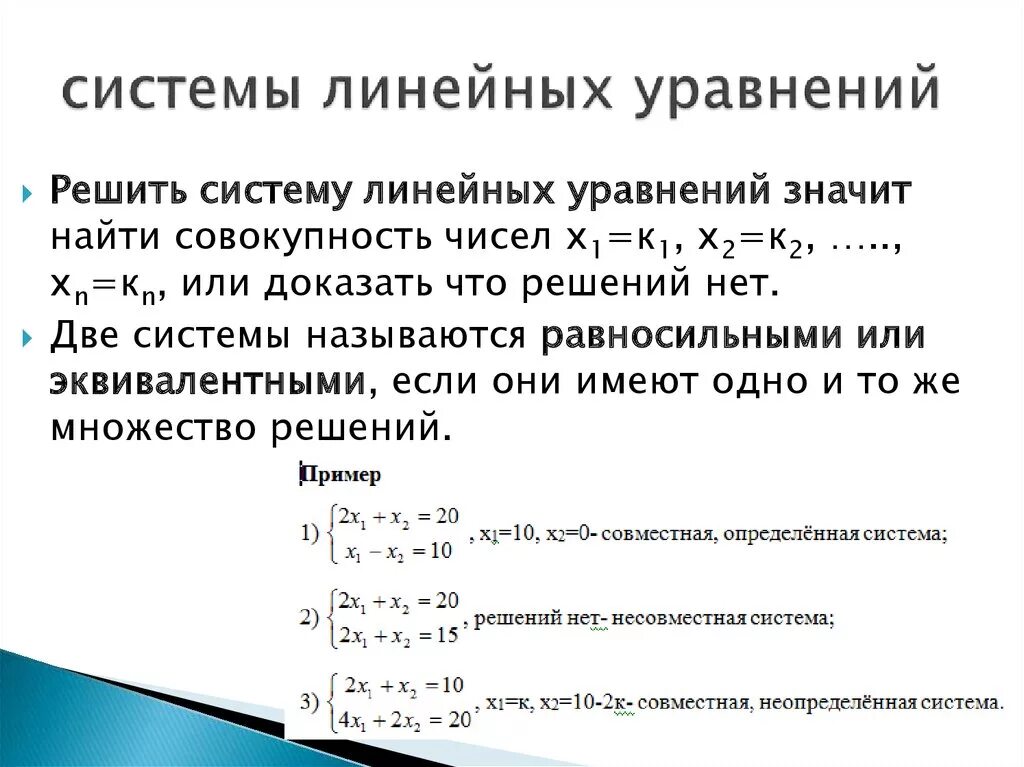 Как определить систему линейных уравнений. Система линейных уравнений примеры. Определённая система линейных уравнений это. Схема нахождения решений системы линейных алгебраических уравнений. Виды решений систем уравнений