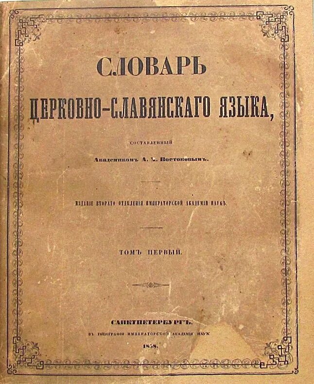 Дореволюционный словарь. Словарь церковнославянского и русского языка Востоков. Словарь церковнославянского языка Востоков. Словарь церковно-Славянского и русского языка. Славяно-российский словарь..