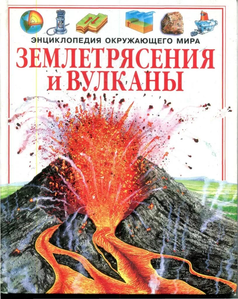 Землетрясение книга. «Землетрясение и вулканы» Фиона Уотт. Вулканы энциклопедия для детей Махаон. Детская энциклопедия про вулканы. Книга про вулканы для детей.