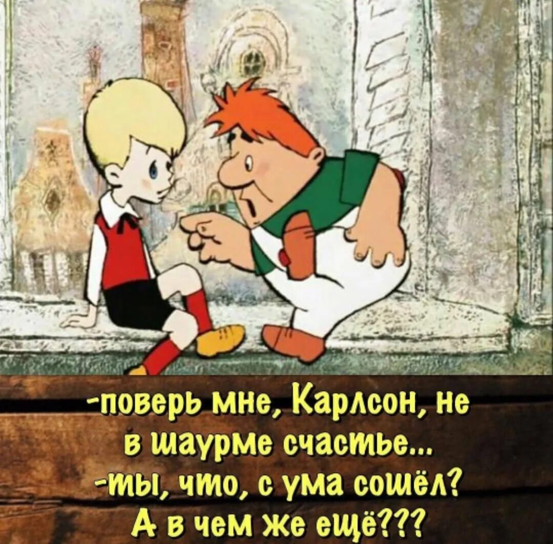 Малыш и Карлсон приколы. Анекдоты про Карлсона. Шутки про Карлсона и малыша. Карлсону заплатили