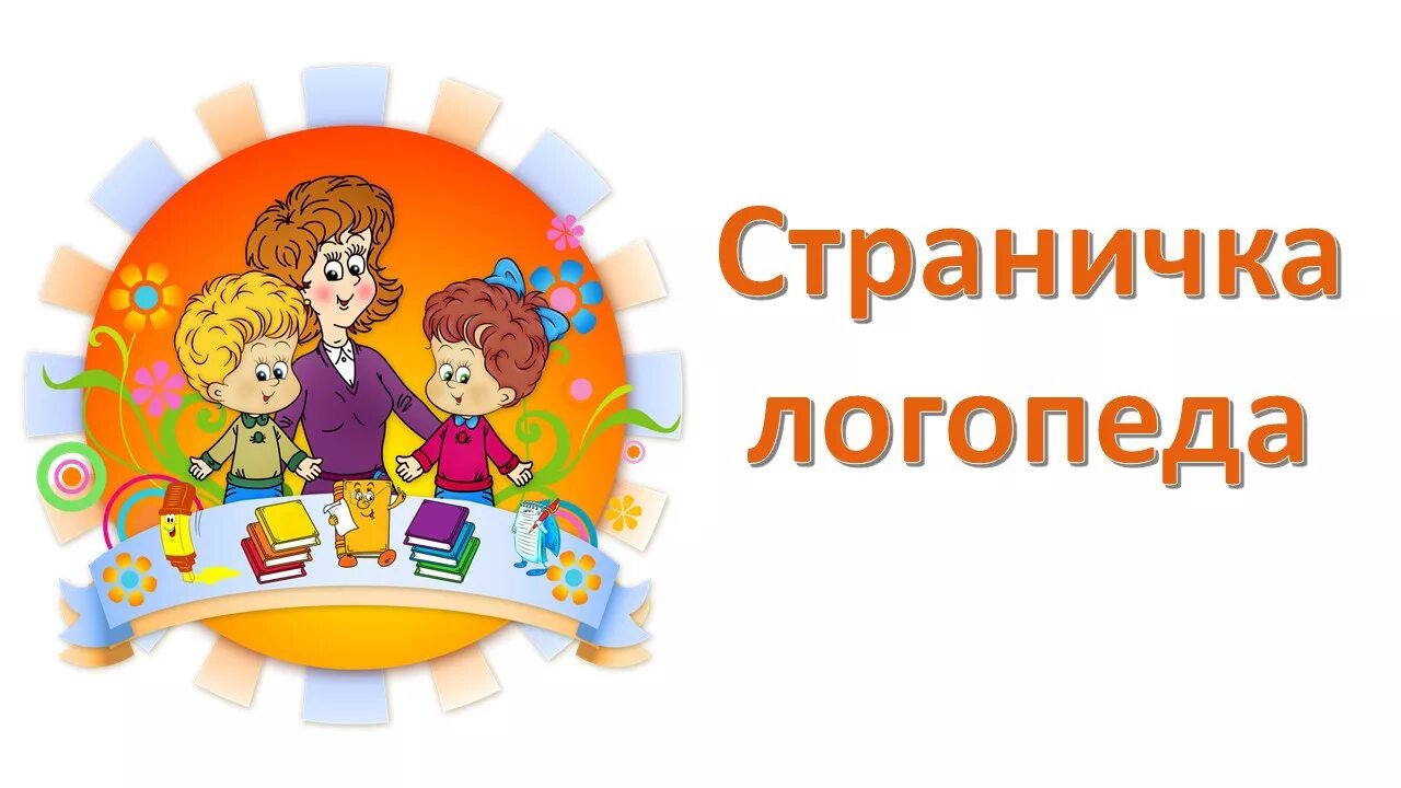 Шаблон логопеда. Страничка логопеда. логопедические странички. учитель логопед. учитель-логопед в доу.