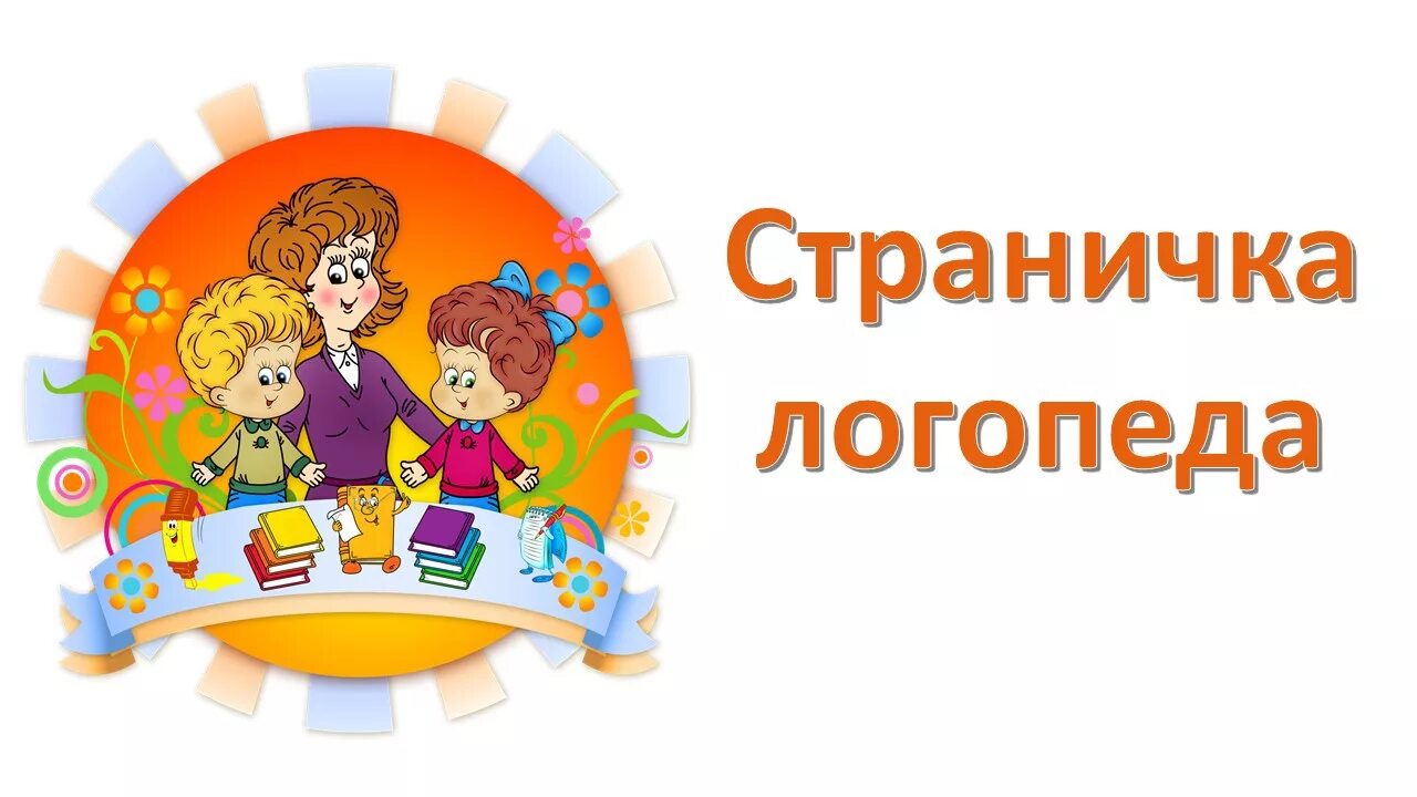 Советы учителя логопеда. Логопед в детском саду. Страничка логопеда в ДОУ. Страничка учителя логопеда. Логопед номер телефона