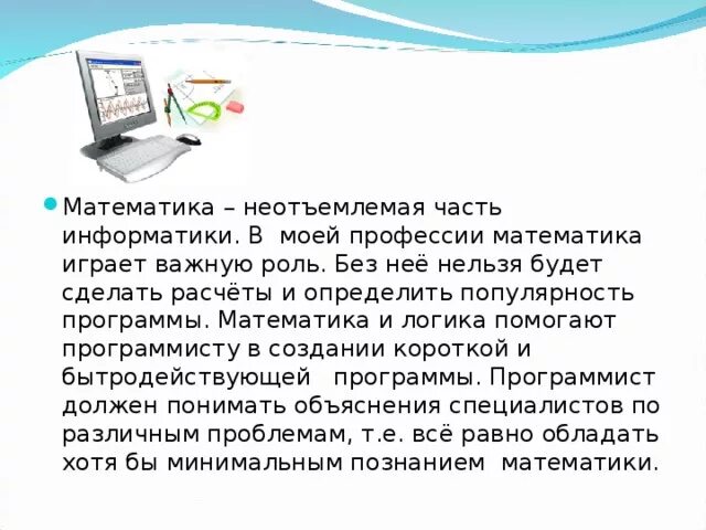 Сочинение на тему математика. Роль информатики в моей профессии. Математика в профессиях. Математика в моей профессии программист. Математика в профессии программиста.