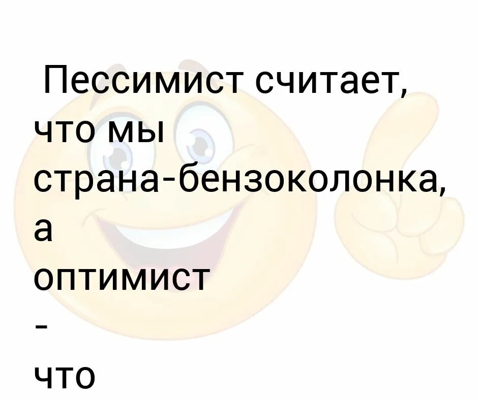 Пессимист это человек. Пессимист. Оптимист и пессимист люди. Пессимист это человек который. Плохо информированный пессимист.