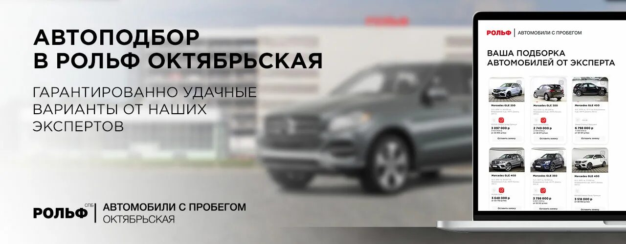 Автомобили с пробегом витебский. РОЛЬФ. РОЛЬФ автомобили. РОЛЬФ автомобили с пробегом. Баннеры автомобили с пробегом РОЛЬФ.