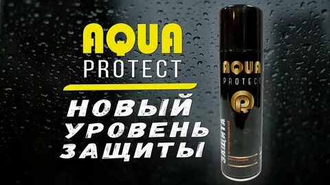 Аква протект