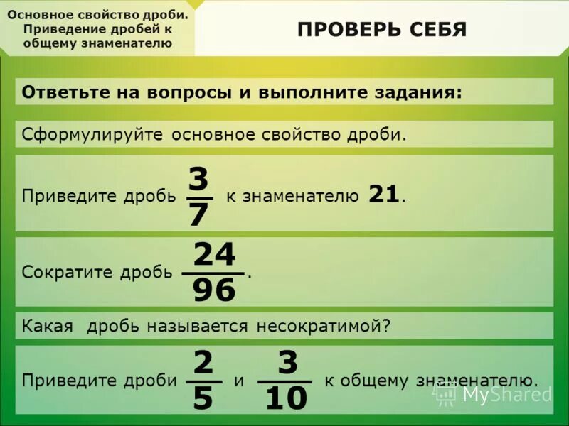 Как привести дробь к общему знаменателю 6