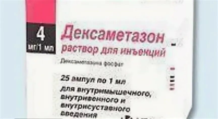 Сколько колоть дексаметазон