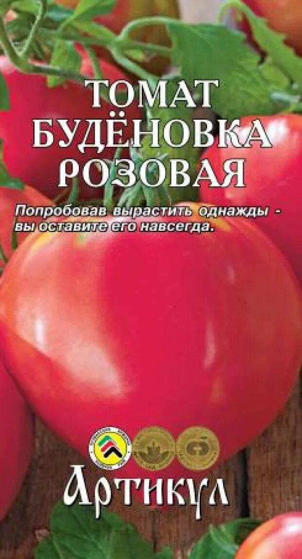 Томат буденовка розовая. Томат Буденовка 0,1гр артикул. Семена томатов Буденовка розовый. Сорт томата Буденовка.