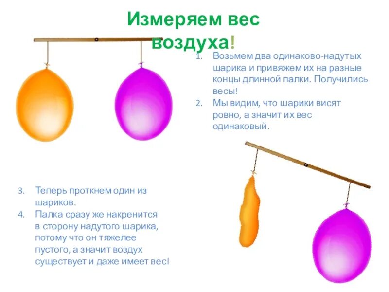 Три одинаковых по размеру шарика. Воздух имеет вес опыт для детей. Опыт с шариком. Опыт с воздушным шариком. Шарики на нитке.