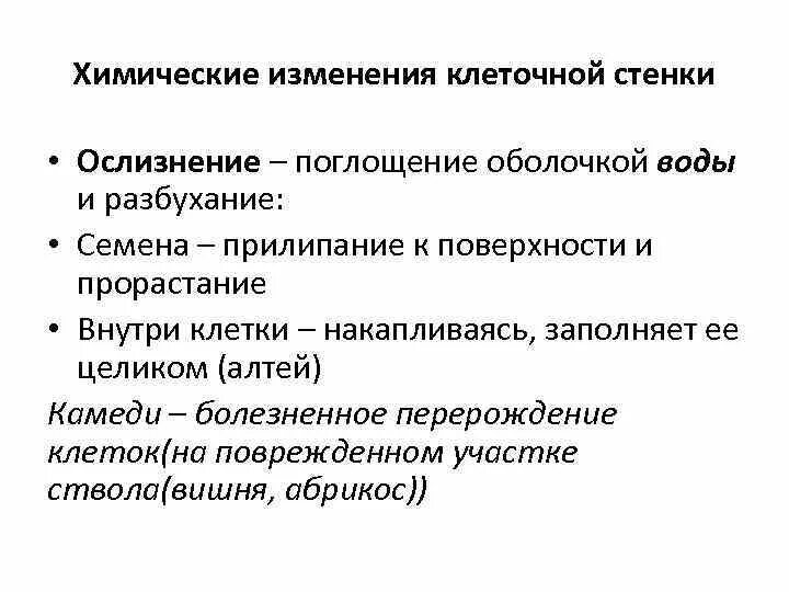 Химические изменения клеток. Ослизнение клеточной стенки. Химические изменения клеточной стенки. Одревеснение клеточной стенки. Растительная клетка ослизнение.